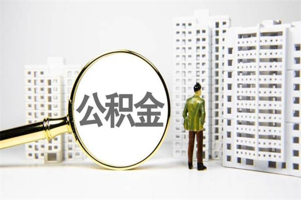 惠东一辈子不买房公积金怎么办（如果一直不买房公积金怎么办）